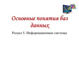 Обложка для материала 4 Основные понятия базы данных Презентация
