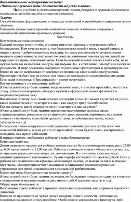 Обложка для материала Методическая разработка на тему:"Безопасное поведение на улице и дома!"