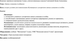 Конспект по математике "Запись сложения столбиком"