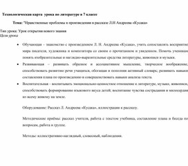 Обложка для материала Методическая разработка урока по литературе в 7 классе на тему: "Нравственные проблемы в произведении Л.Н. Андреева "Кусака"