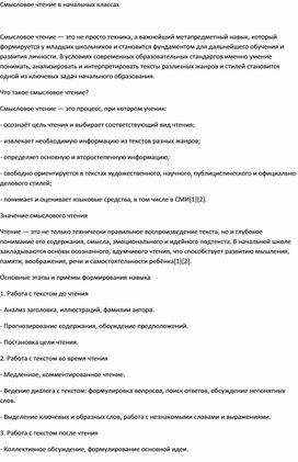 Обложка для материала Смысловое чтение в начальных классах