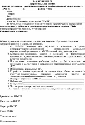 Территориальной  ПМПК по комплектованию групп компенсирующей, комбинированной направленности