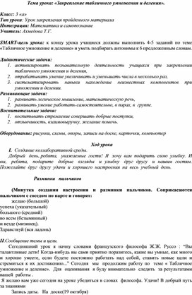 Конспект открытого урока "Закрепление табличного умножения и деления"