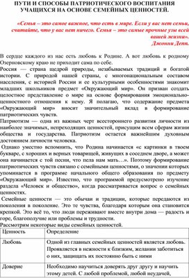 ПУТИ И СПОСОБЫ ПАТРИОТИЧЕСКОГО ВОСПИТАНИЯ УЧАЩИХСЯ НА ОСНОВЕ СЕМЕЙНЫХ ЦЕННОСТЕЙ.