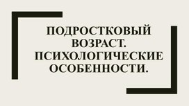 Родительское собрание на тему "Подростковый возраст.Психологические особенности". Презентация