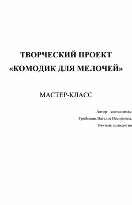 Мастер-класс "Комодик для мелочей"