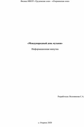 Конспект занятия на тему Международный день музыки