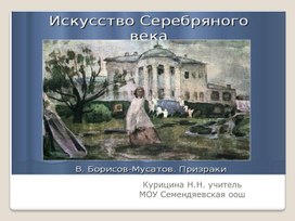 Презентация "Искусство серебряного века"