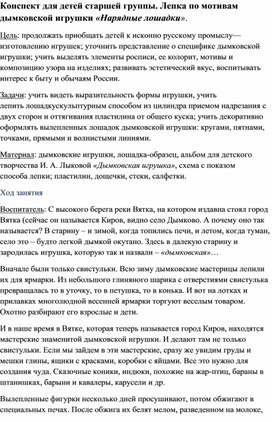 Обложка для материала Конспект для детей старшей группы. Лепка по мотивам дымковской игрушки «Нарядные лошадки