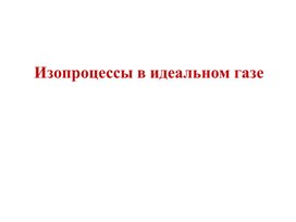 Обложка для материала Изопроцессы в газах