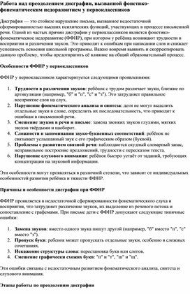 Работа над преодолением дисграфии, вызванной фонетико-фонематическим недоразвитием у первоклассников