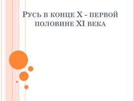 Урок 8 Русь в конце X-первой половине XI в.