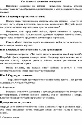 Обложка для материала «Памятка. Как написать сочинение по картине»