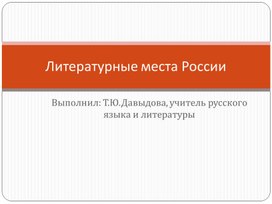 Презентация "Литературные места России"