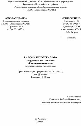 Программа внеурочного курса "Разговоры о важном"