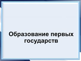 Урок 3 Неолитическая революция