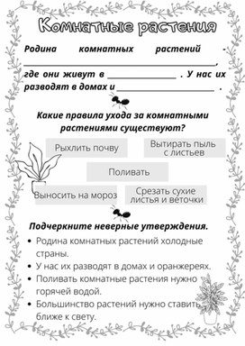 Обложка для материала Рабочий лист к уроку окружающего мира по теме "Комнатные растения", 2 класс, УМК "Школа России"