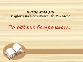 Презентация к уроку по родному русскому языку 2 класс на тему: "По одежке встречают"