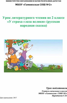 Урок литературного чтения во 2 классе «У страха глаза велики» (русская народная сказка)