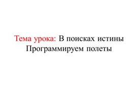 1Программируем полеты_презентация урока