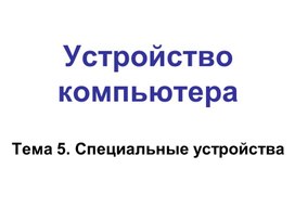 Обложка для материала СпецУстройства.ppt