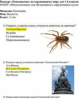 Конкурс «Олимпиксик» по окружающему миру для 1-4 классов ОГБОУ «Школа-интернат для обучающихся с нарушениями слуха»  Фамилия: Каличкина Имя: Виолетта Класс:  5 «А»