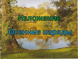 Обложка для материала осенний наряд 36 слов