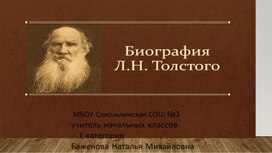 Обложка для материала Презентация по литературному чтению "Биография Л.Н.Толстого" 4 класс