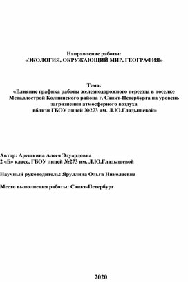 «Влияние графика работы железнодорожного переезда в поселке Металлострой Колпинского района г. Санкт-Петербурга на уровень загрязнения атмосферного воздуха  вблизи ГБОУ лицей №273 им. Л.Ю.Гладышевой»