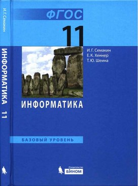 Обложка для материала Семакин Хеннер Шеина  Базовый уровень Информатика и икт  11 ФГОС.pdf