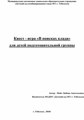 Квест-игра "В поисках клада" для детей подготовительной группы (по экологической тропе детского сада)