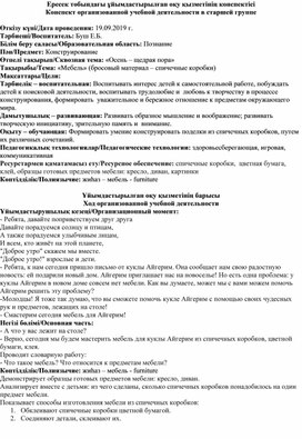 Конспект занятия по конструированию в старшей группе на тему: "Мебель"