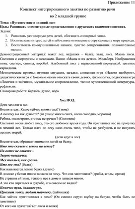 Конспект интегрированного занятия по развитию речи  во 2 младшей группе  Тема: «Путешествие в зимний лес»