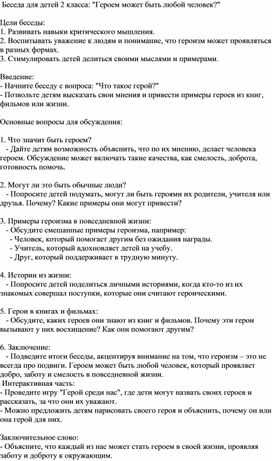 Обложка для материала Беседа для детей 2 класса: "Героем может быть любой человек?"