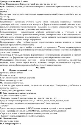 Методическая разработка урока по русскому языку  по теме "Правописание  буквосочетаний жи, ши, ча, ща, чу, щу", 2 класс