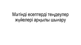 Обложка для материала 9.4.2.1  3-4 сабақ