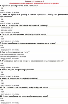 Анкета «Экономическое воспитание детей дошкольного возраста»