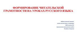 Формирование читательской грамотности на уроках русского языка