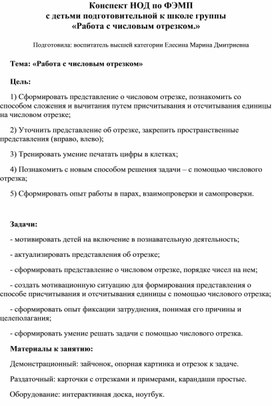 Обложка для материала Конспект НОД по ФЭМП в подготовительной к школе  группе "Работа с числовым отрезком".