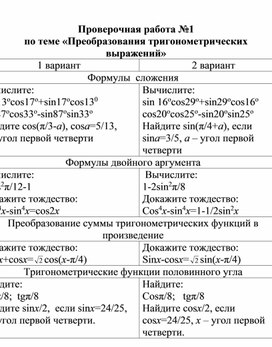 Проверочная работа №1 по теме "Преобразование тригонометрических выражений"