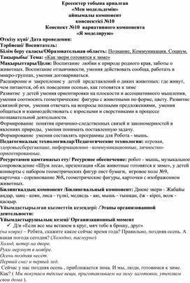 Конспект вариативного компонента "Я моделирую" "Как дикие звери готовятся к зиме" с использованием Набора для развития навыков программирования Робот - мышь