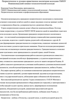 Патриотическое и духовно-нравственное воспитания молодежи ГБПОУ Невинномысский химико-технологический колледж