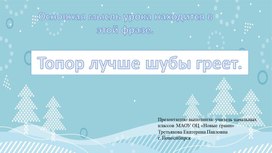 Обложка для материала Презентация к русской народной сказке "Два Мороза" 2 класс