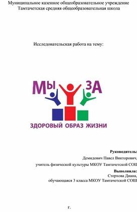 Исследовательская работа к научно-практической конференции для младших школьников "Мы за здоровый образ жизни!"