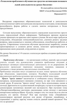 Обложка для материала Технология проблемного обучения как средство активизации познавательной деятельности на уроках биологии