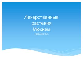 Презентация "Лекарственные растения Подмосковья" для уроков Окружающий мир 3-4 классы