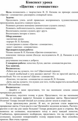 Обложка для материала Конспект урока светик семисветик