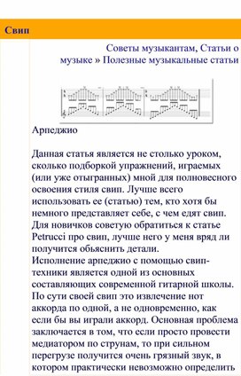 Обложка для материала Полезные музыкальные статьи:   Свип
