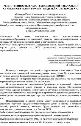 Статья "Преемственность в работе дошкольной и начальной ступени обучения детей с ОВЗ по слуху"