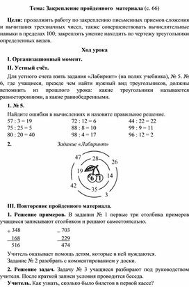 Конспект урока по математике Тема" Закрепление изученного материала", 3 класс